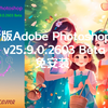 最新版Adobe Photoshop AI 2024 v25.9.0.2603 Beta 绿色免安装版