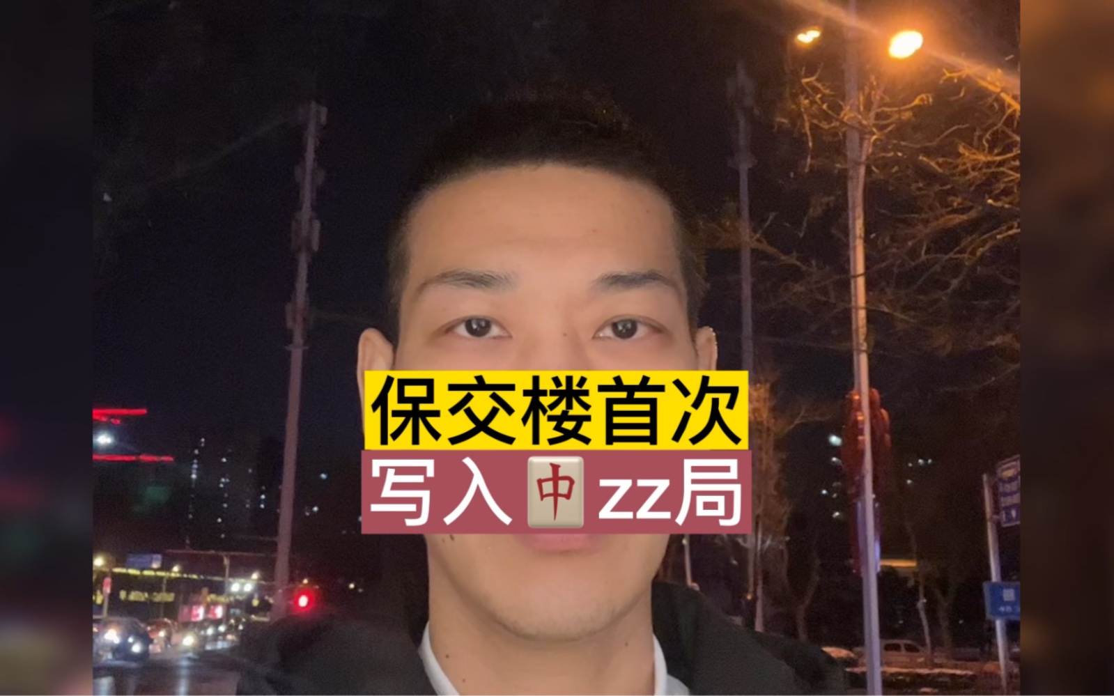 保交楼#民生关注 #房产 #老百姓关心的话题哔哩哔哩bilibili