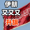 伊朗又升红旗，又成了全世界的笑话