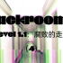 【Backrooms】Level 1.1：腐败的走廊（4）