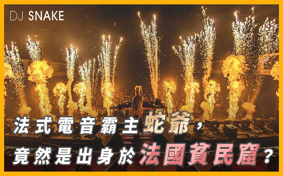 djsnake法式电音霸主蛇叔竟然是出身于法国平民窟音乐介绍