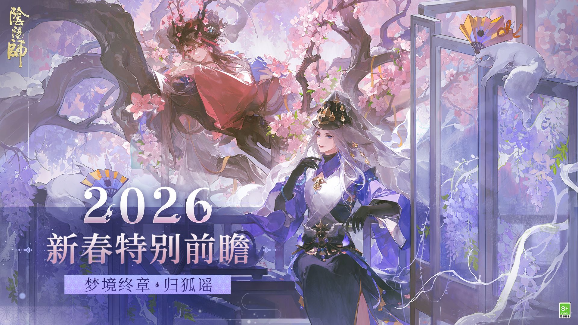 《阴阳师》马年新春版本丨特别前瞻