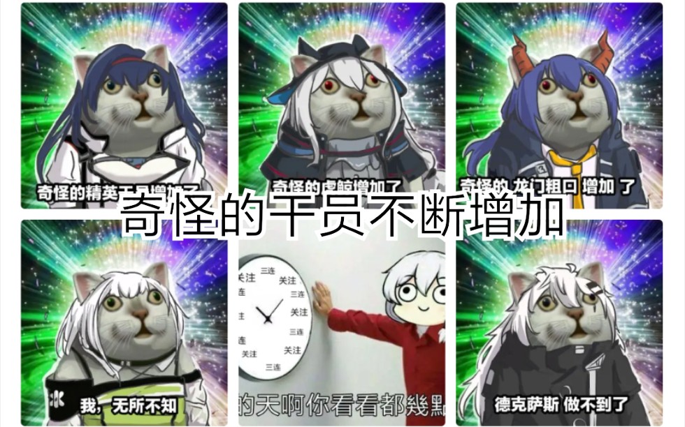 魔鬼改图 奇怪的干员反复增加 哔哩哔哩 つロ干杯 Bilibili