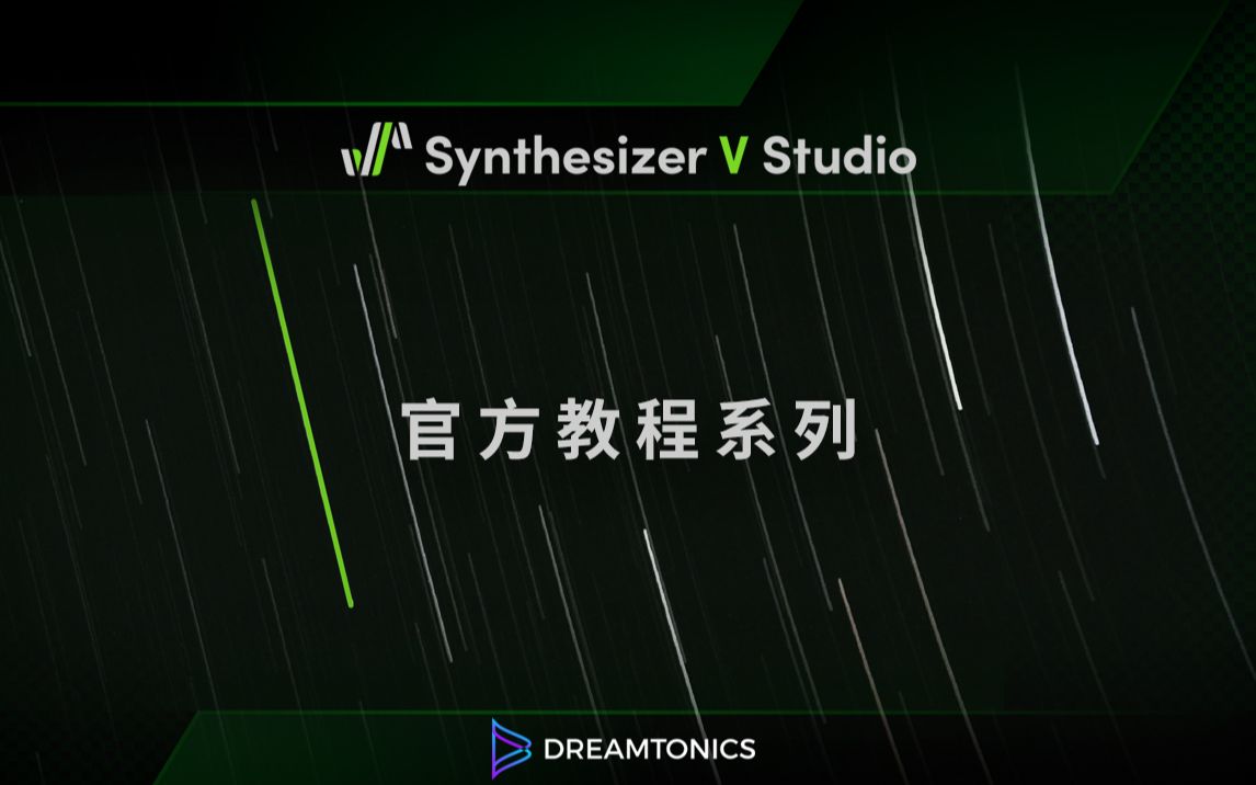 Synthesizer V Studio：官方教程系列 (2020)