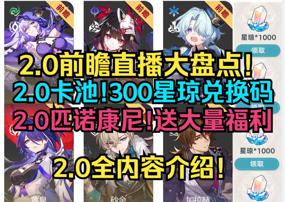 2.0前瞻直播大盘点!官宣2.0卡池!300星琼兑换码!2.0匹诺康尼!送大量福利!2.0全内容介绍!【崩坏:星穹铁道】哔哩哔哩bilibili游戏攻略