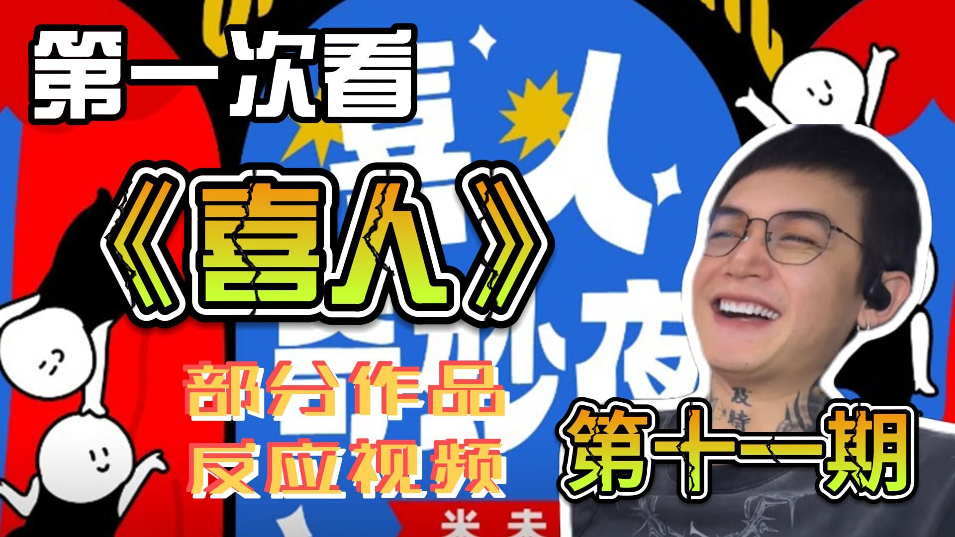 第一次看《喜人》部分作品(第十一期)reaction 又是一波顶级的腹部训练(点赞冲起来）