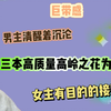 【言情向】男主明知女主有目的的接近，还是步步沉沦，巨带感