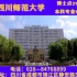 四川师范大学2020届招生宣传视频（沙雕广告）