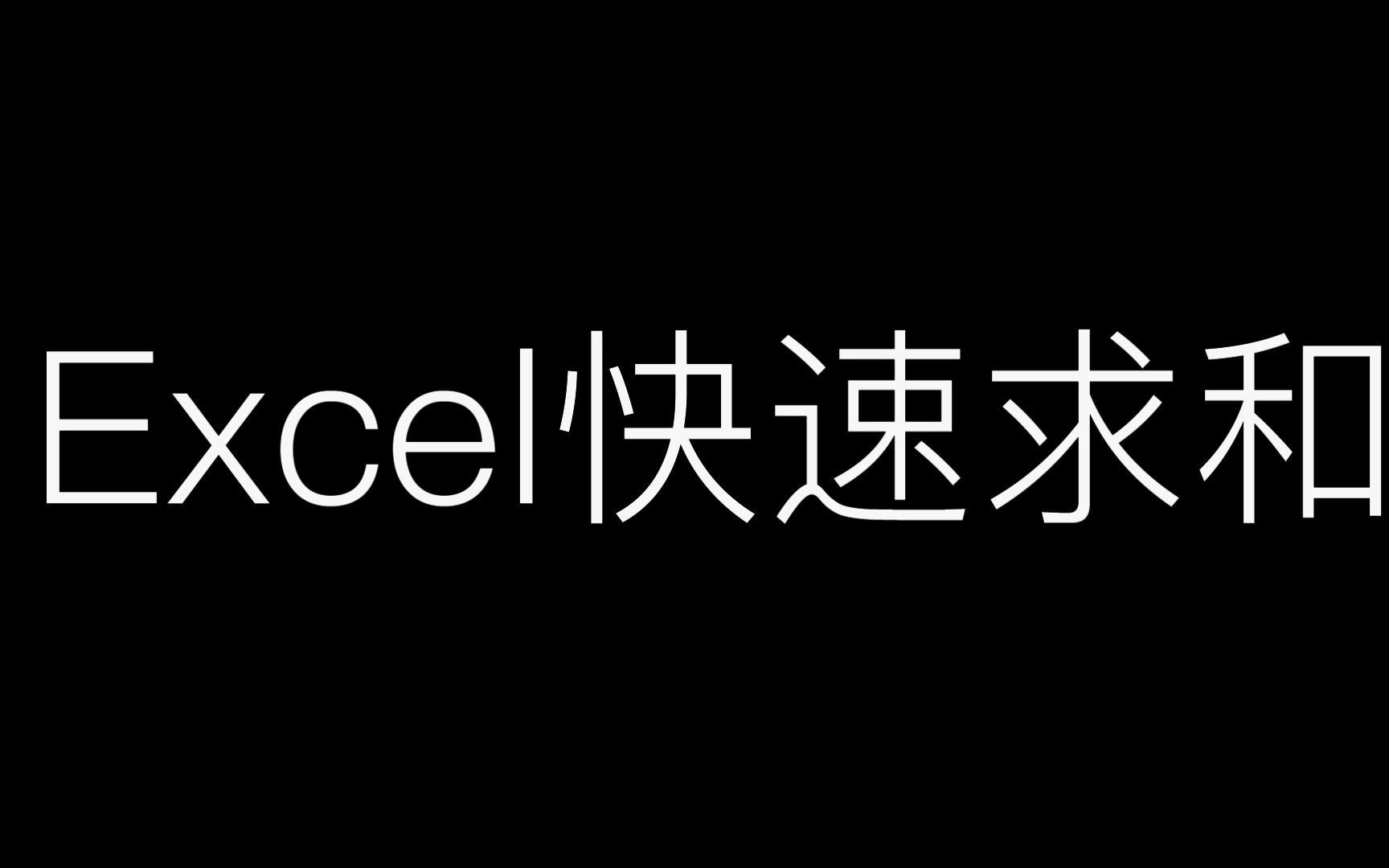 快速求和哔哩哔哩bilibili