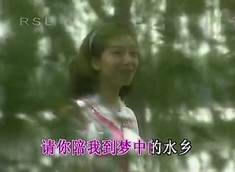 江珊歌曲《梦里水乡》