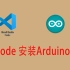 VScode安装arduino  Visual Studio Code更高效的编程IDE