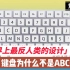 世界上最反人类的设计，键盘为什么不可以是ABC开头了