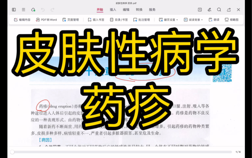 药疹【皮肤性病学期末速成9】