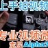 索尼Alpha7SIII 超短时间上手视频拍摄体验！