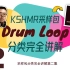 【基础 | 技巧】02 KSHMR采样包完全讲解 —— Drum Loops