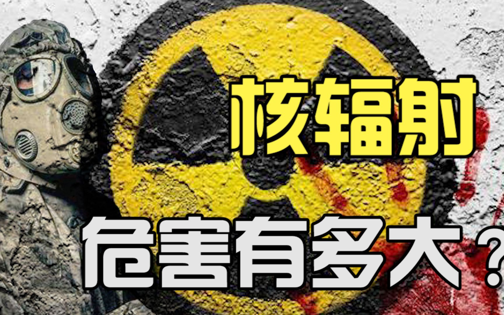 核辐射有多恐怖核辐射进入人体之后身体会发生怎样变化