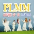 【PLMM官方最新MV】蓝光1080P 硬糖少女303 糖妹真甜啊！