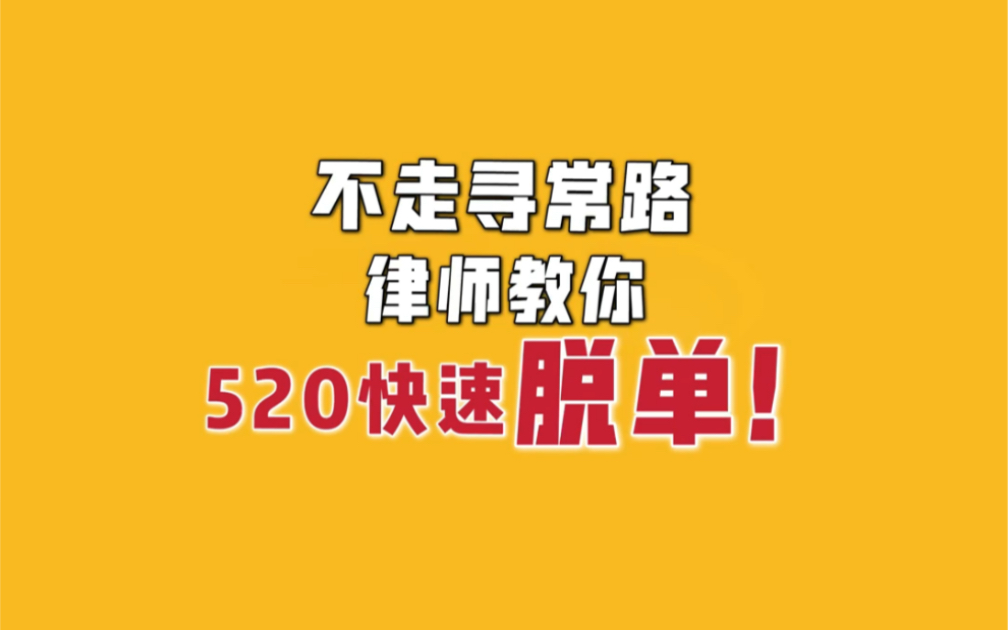 不正经普法，律师教你520快速脱单！