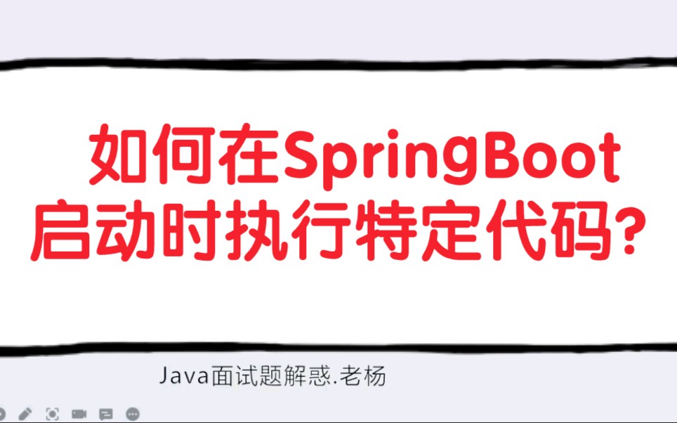 如何在Spring Boot启动时执行特定代码？