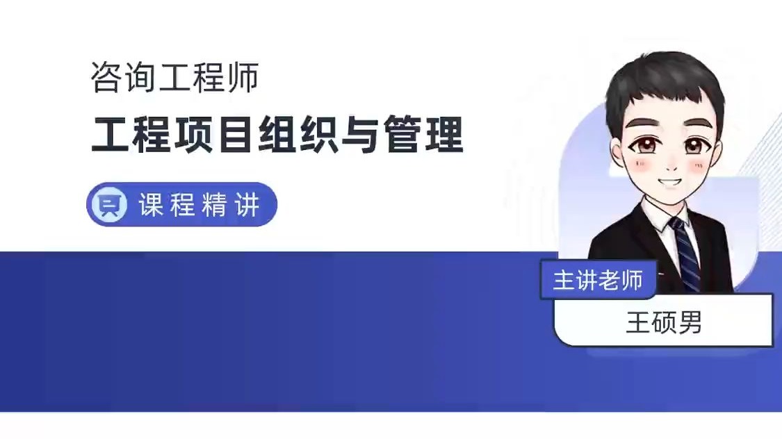 备考2026年咨询工程师工程项目组织与管理　王硕男　精讲班