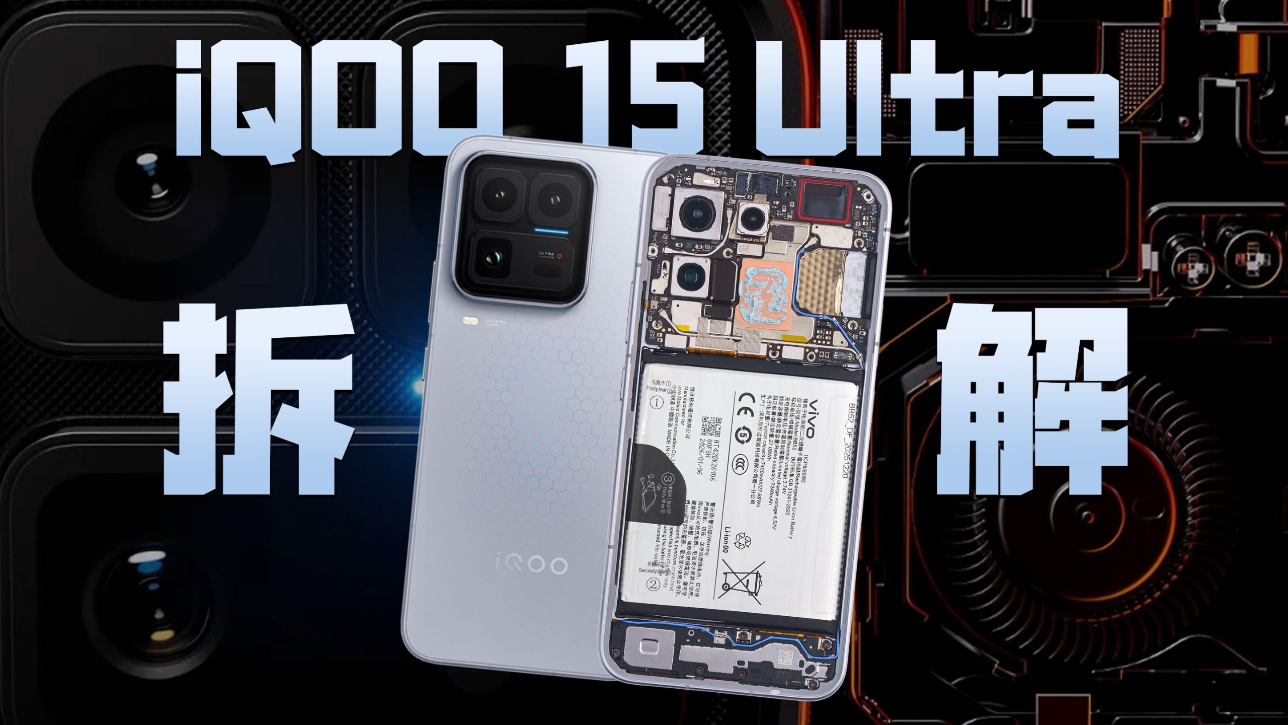 【享拆】iQOO 15 Ultra 拆解：综合体验最好的电竞机？