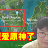 原神哥发现以Beryl命名的地区：这下更爱原神了