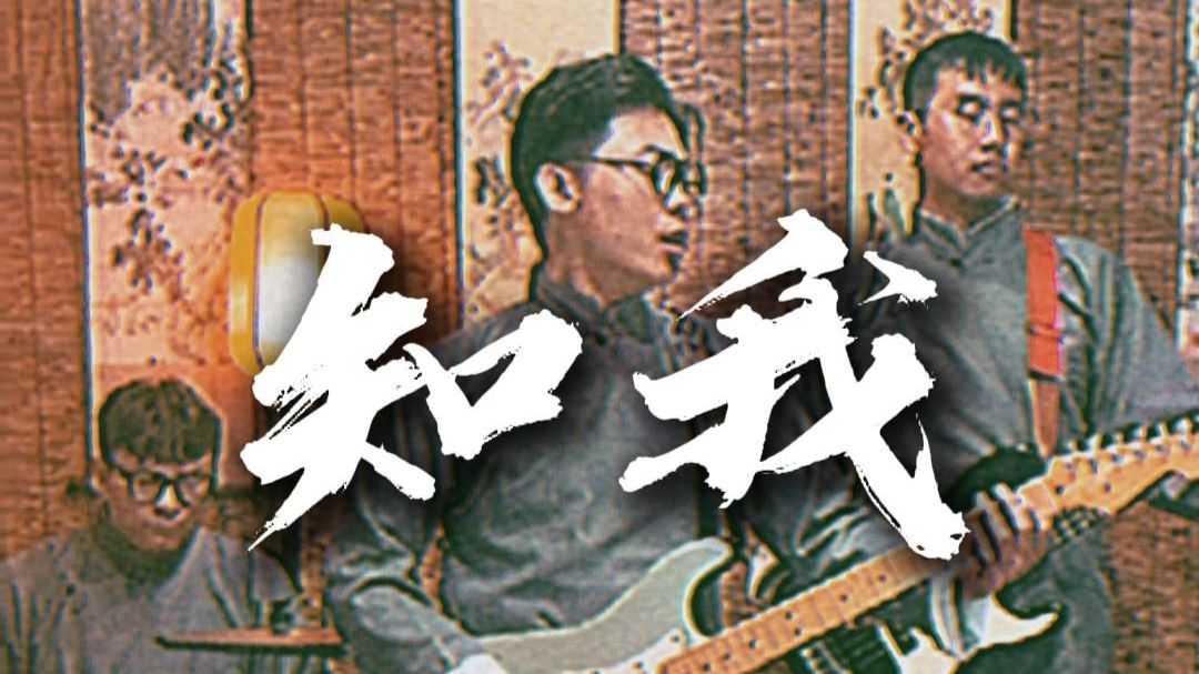 浅赋新词，借《知我》叙五四初心