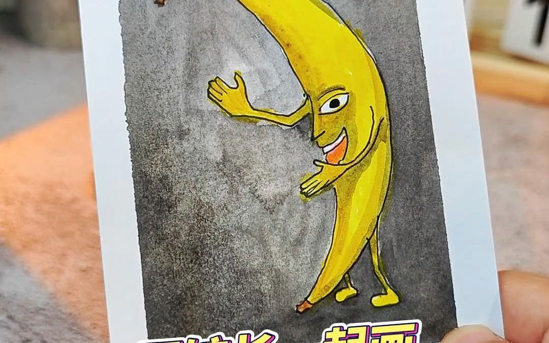 你们让我画的大香蕉！！简直丑爆了啊！
