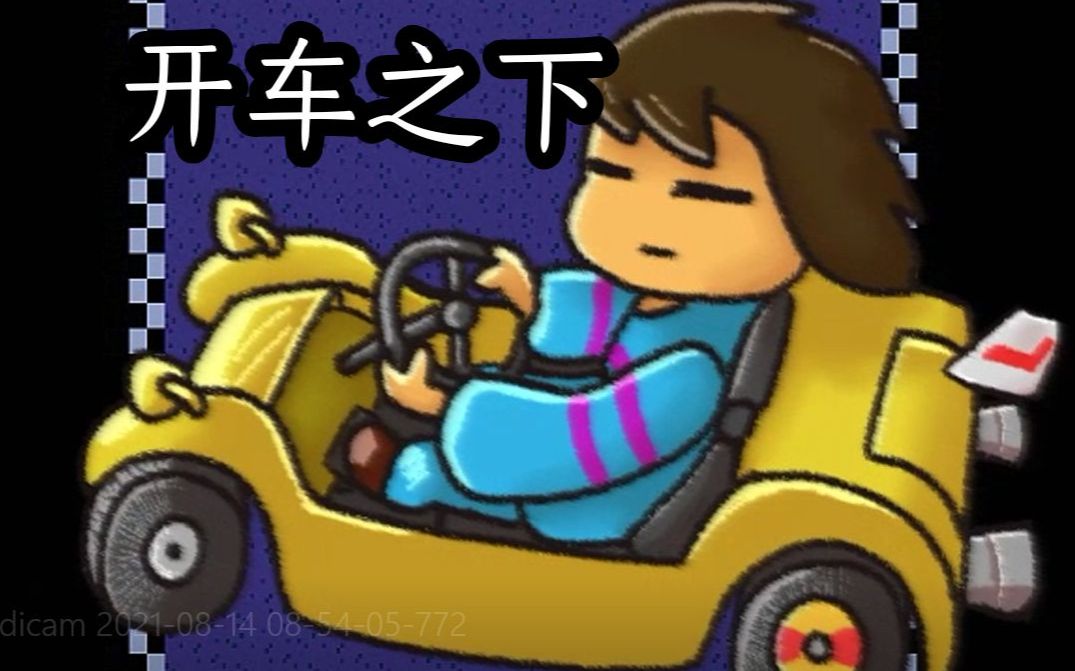 【开车之下】Frisk竟在地底公然开车？