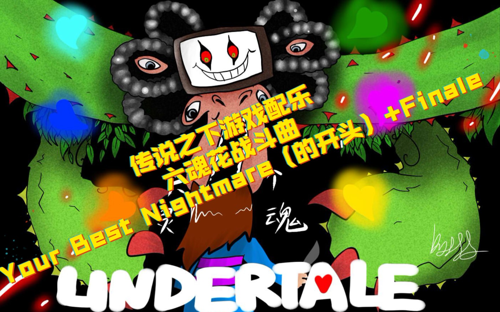 传说之下钢琴undertale传说之下游戏配乐六魂花战斗曲yourbest