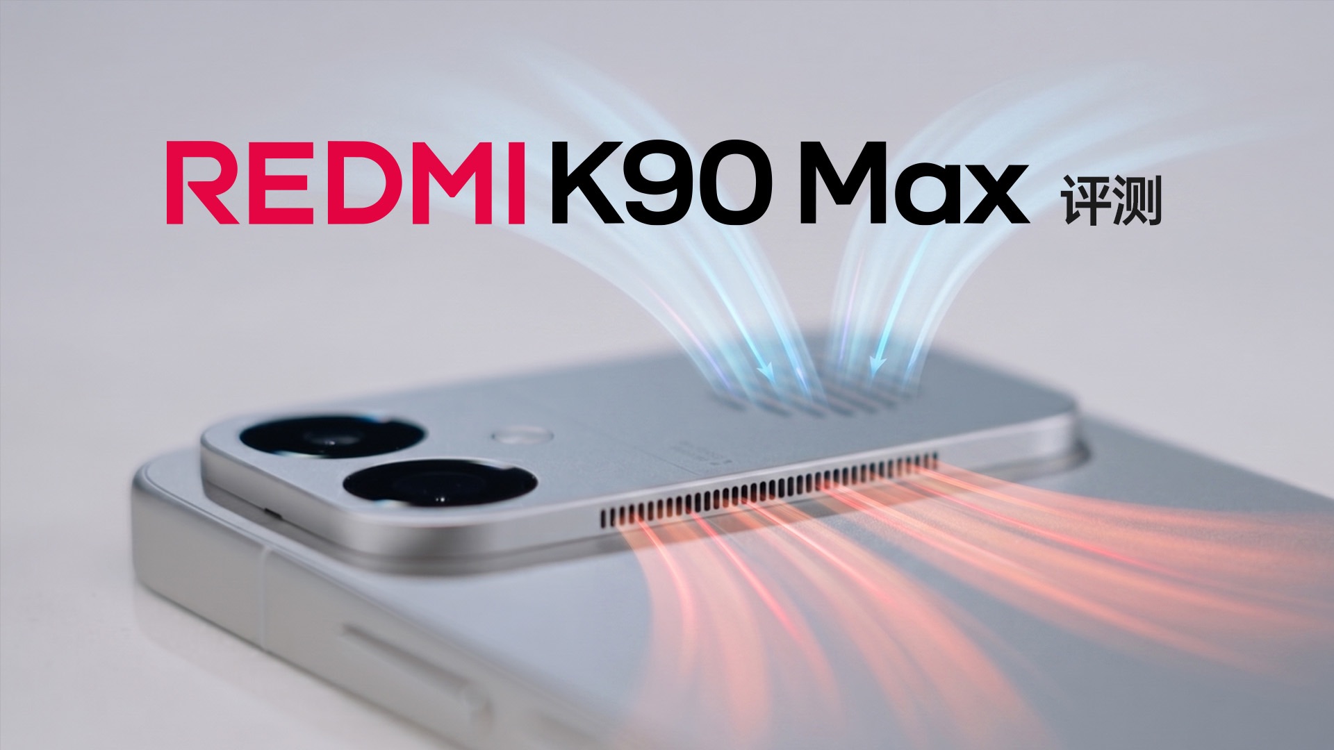 这样的风路，散热到底行不行？REDMI K90 Max评测