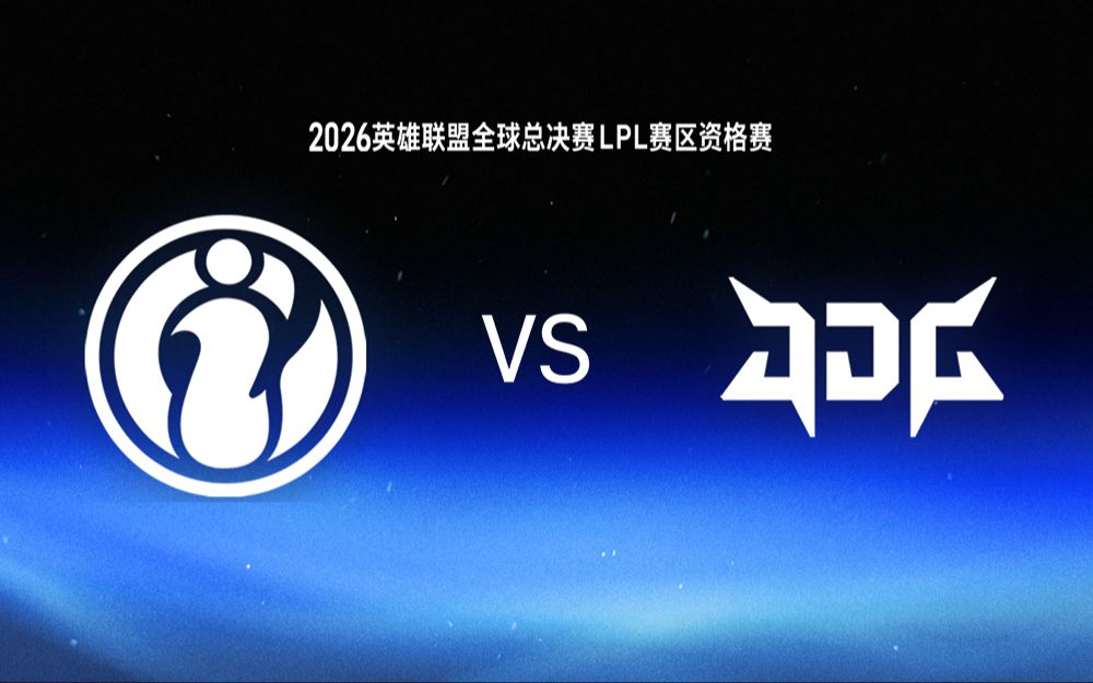 【2026LPL第三赛段】9月19日 IG vs JDG