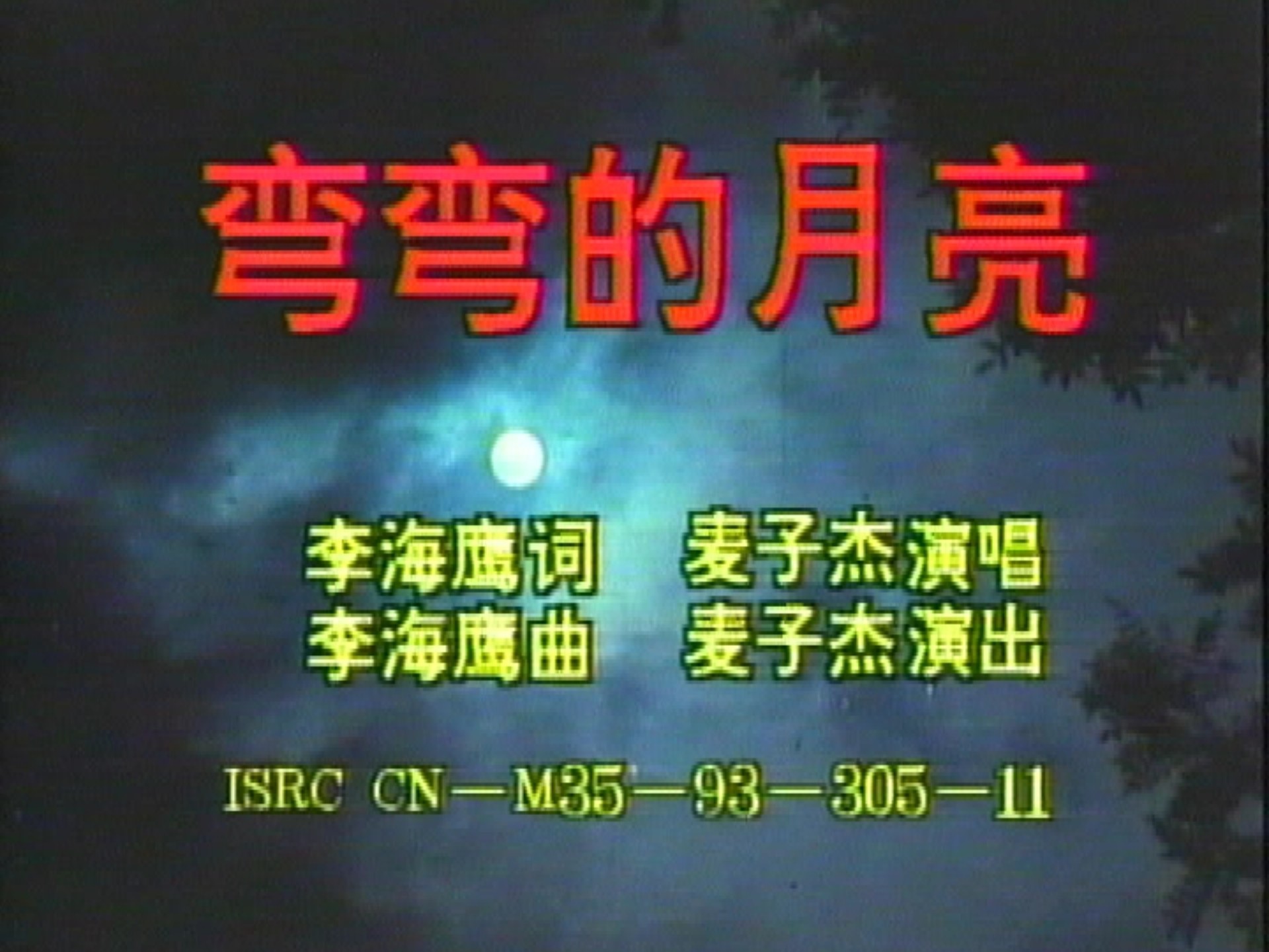 麦子杰 弯弯的月亮 MTV 卡拉OK（伴唱+演唱）