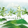 （无插件）绿水青山环保片头ae模板  新农村城市宣传片头落版logo 011204225180517 绿色经济 踏青 城市宣传片头 落版 logo 田园 绿色