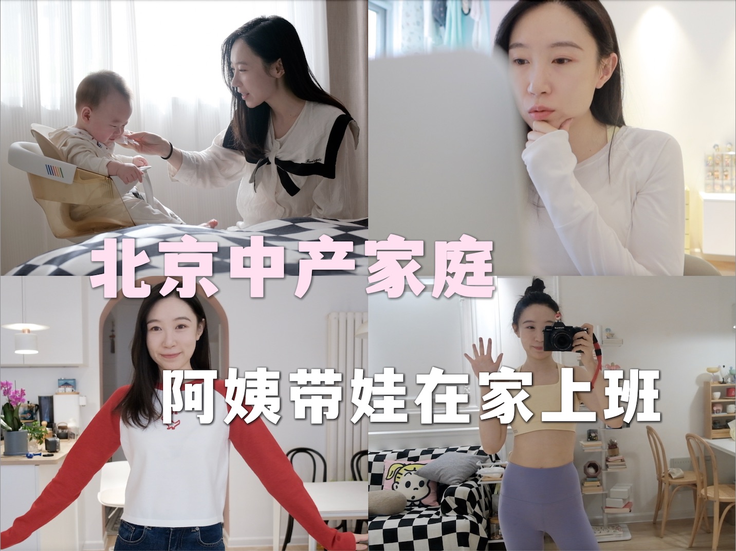 北京中产家庭👪阿姨带娃在家上班的一天