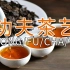 「茶文化」中国功夫茶艺有何特色！