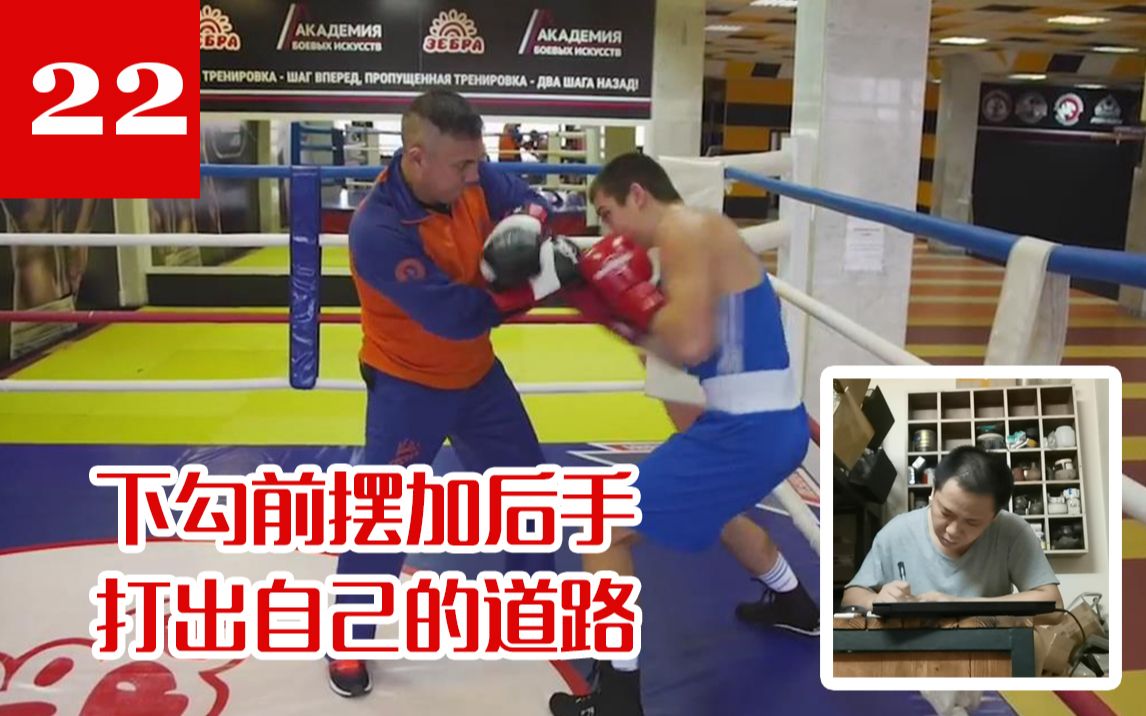 【俄式拳击研习社】第22期 深入研究KostyaTszyu拳击 下勾前摆加后手打出自己的道路