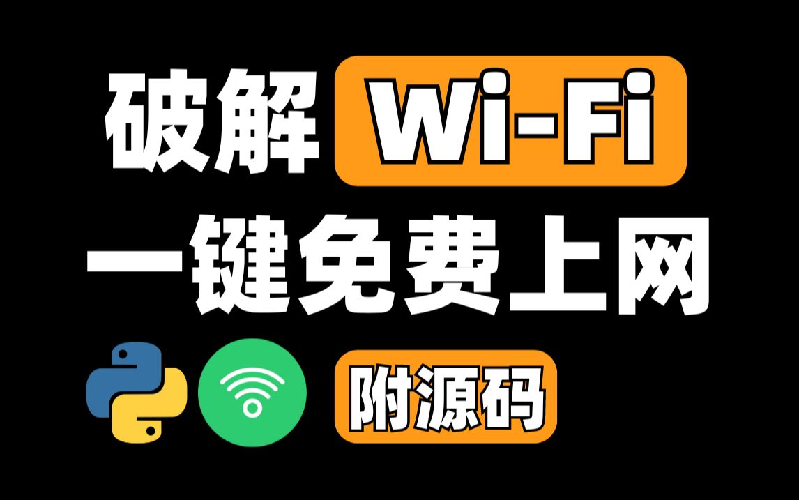 会破解WiFi密码了，能考上清华了吗？