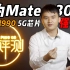 趣推荐·华为Mate30 5G版搭载的麒麟990 5G芯片强在哪？