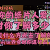 你的二次元的爱人对你了解多少？他是通过什么方式了解你的？_桌游棋牌热门视频