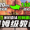 NVIDIA控制面板最佳设置！让显卡性能暴涨、游戏帧数提升的保姆级教程「超极氪
