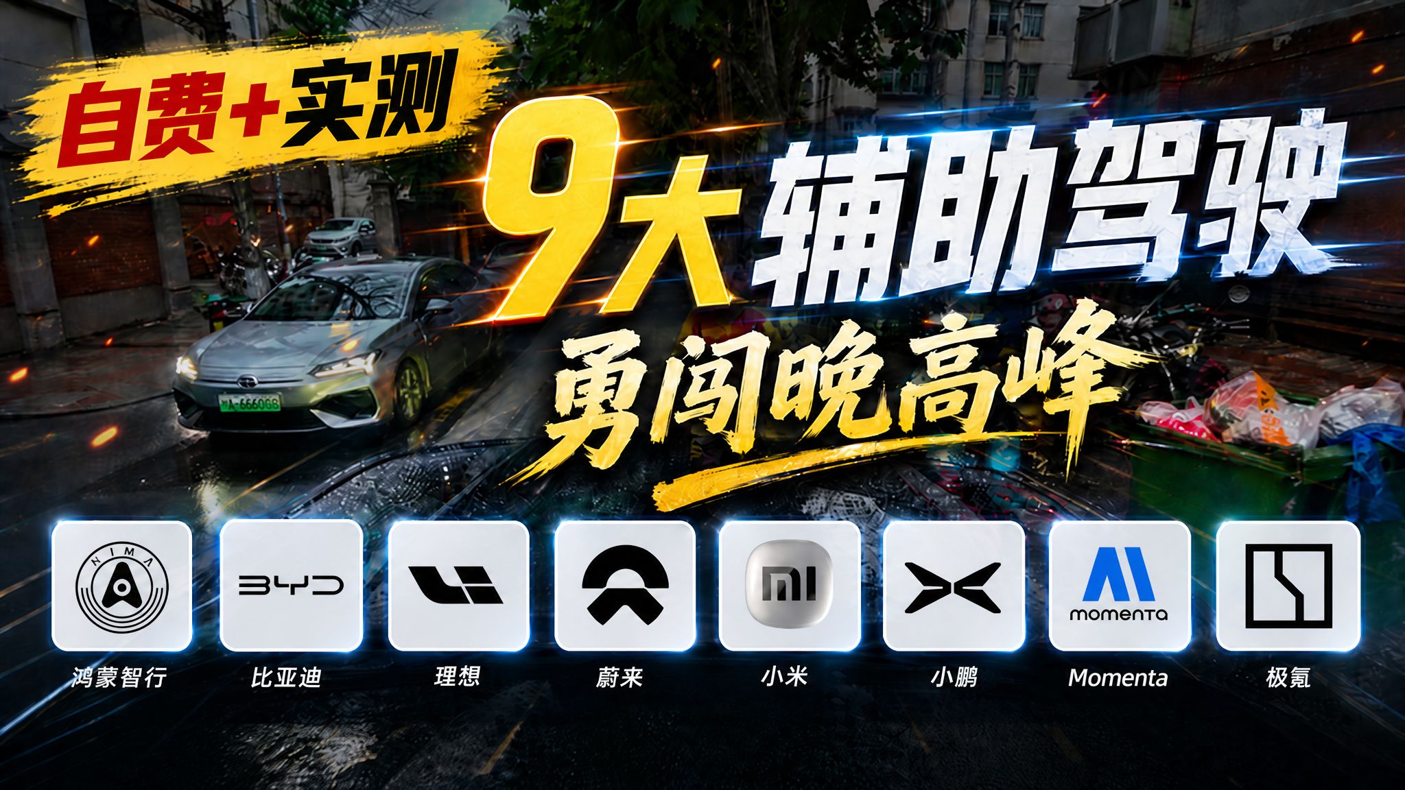 【无广】9大辅助驾驶晚高峰实测！谁是真正的第一梯队？