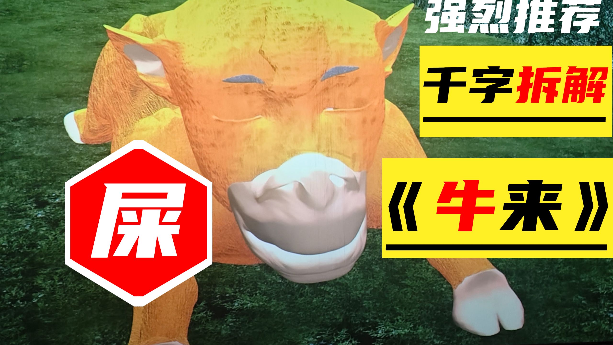 【千字拆解】全网最细解读《牛来》！有史最烂国产动漫！失眠必看哄，小孩必备！