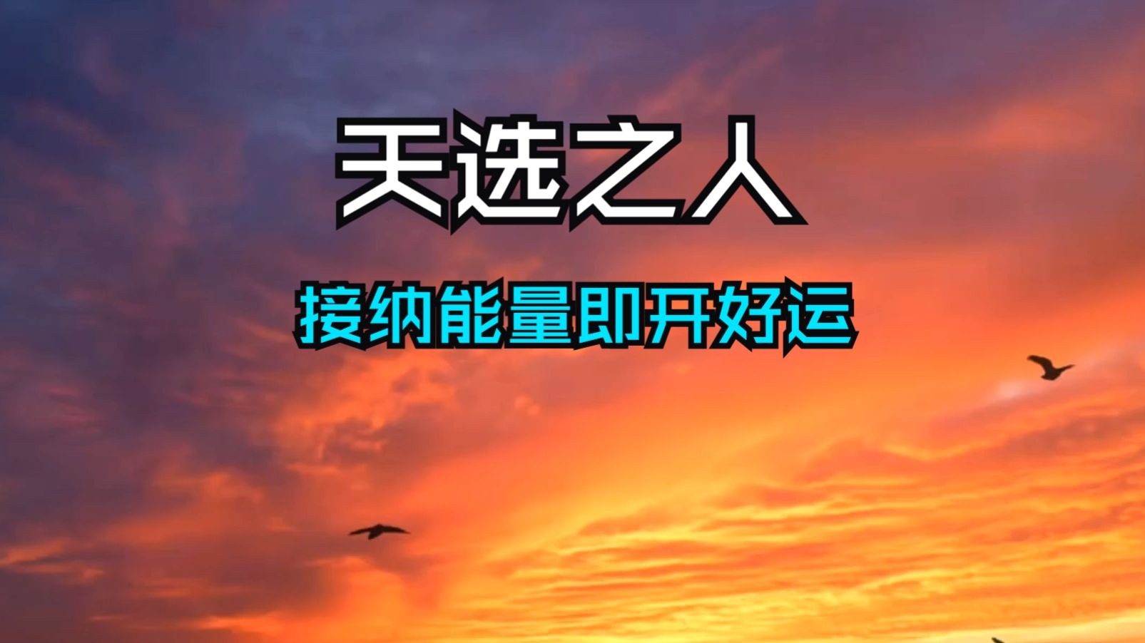 宇宙钦点天选之人从不随机，被选中的你速接旨，接纳能量即开好运！