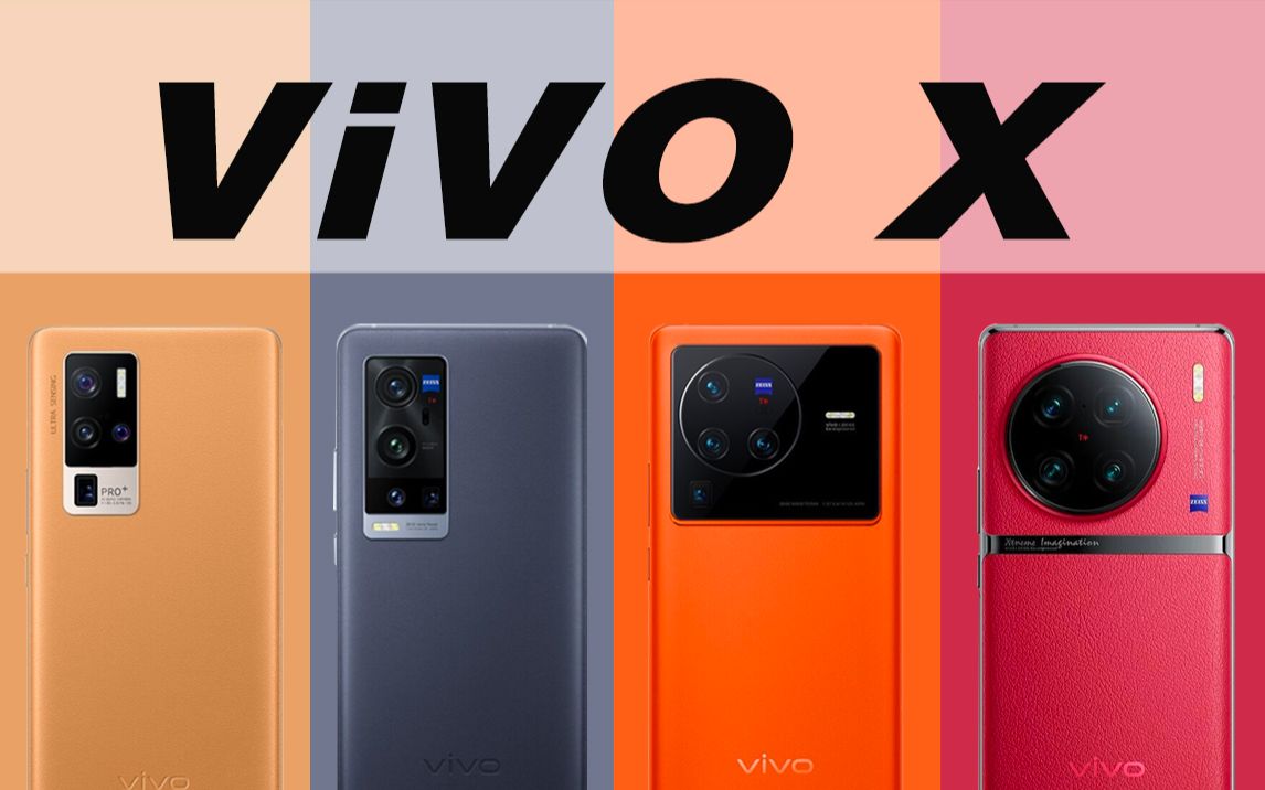 vivo手机X系列经典大回顾，从vivoX1到vivox90Pro+,有你用过的吗?