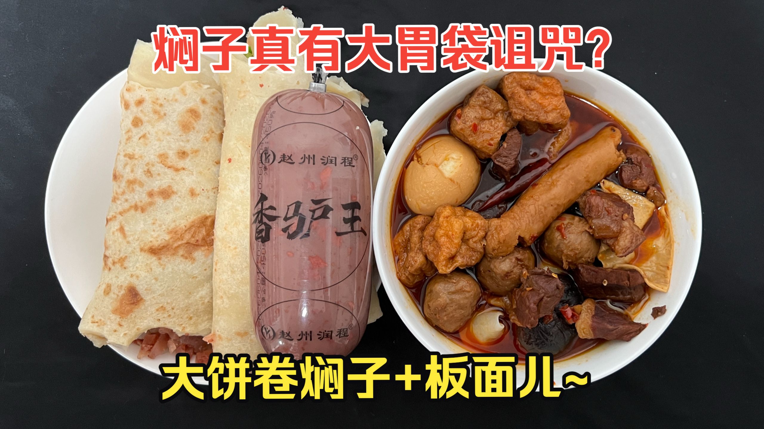 焖子真的有大胃袋诅咒么？鉴赏家时隔一年，亲身验证是否成了大胃袋！最后来个大饼卷焖子，再配上板面儿~，味真足！