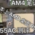 蓝天AMD准系统笔记本测评来了!NNH55AC真香！H57ADS国内版!AMD YES!锐龙笔记本测评