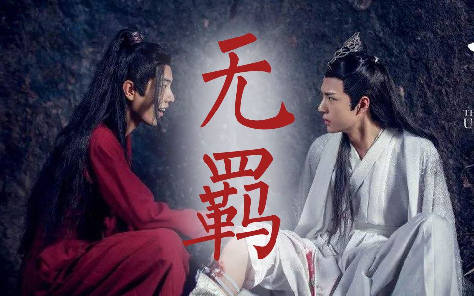 【惊艳翻唱】《陈情令》主题曲《无羁》御姐音翻唱【池年x珊瑚】