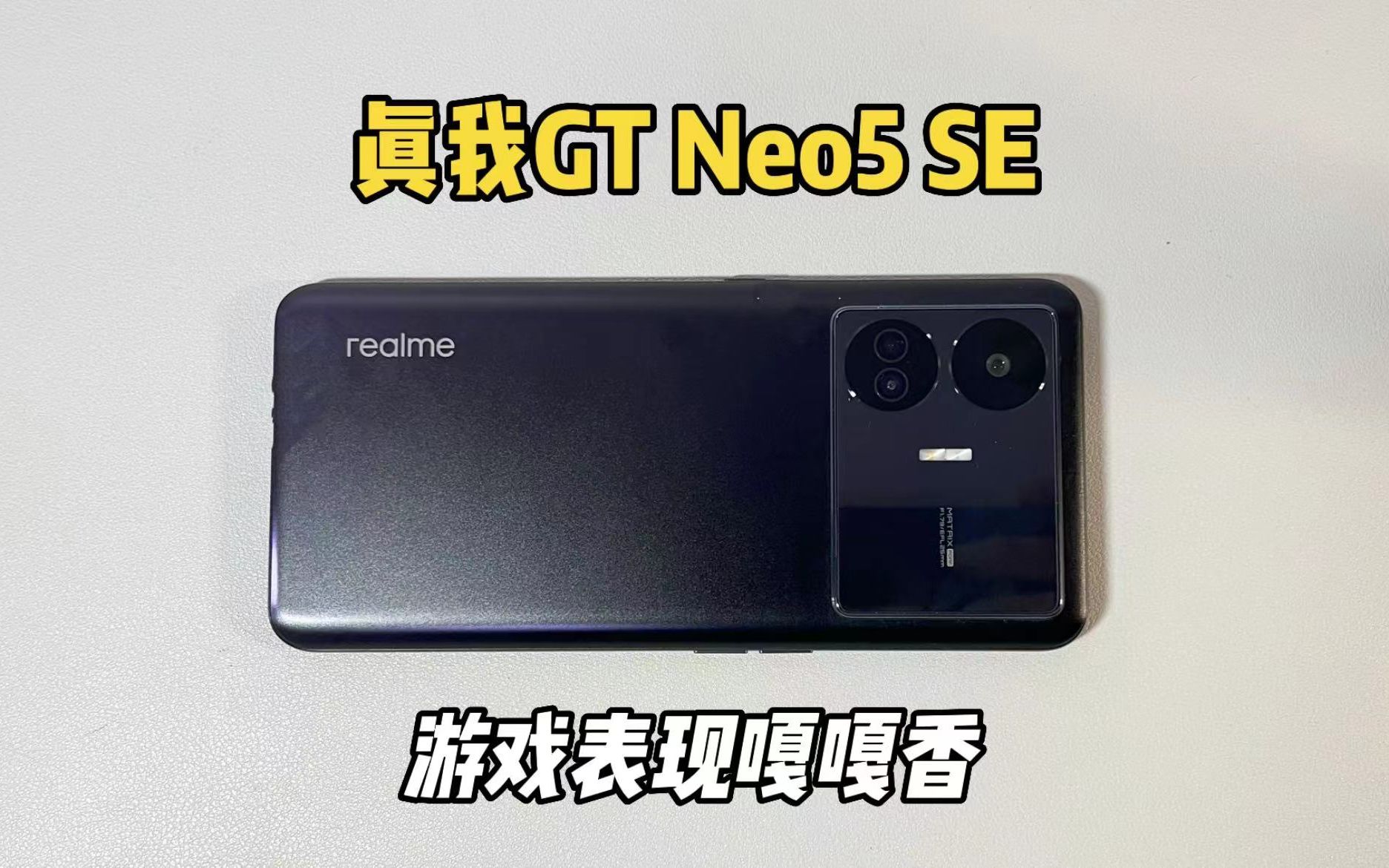 1800买了部真我GT Neo5 SE手机，拿来玩游戏体验嘎嘎香！