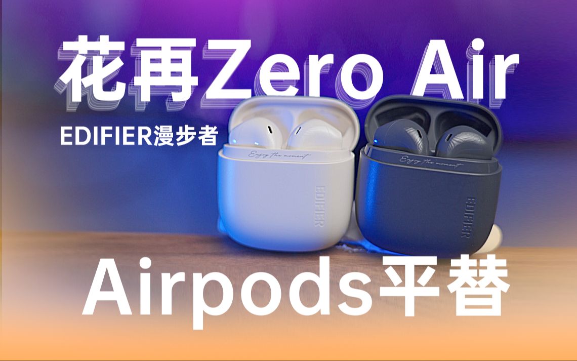 百元airpods平替？花再Zero air蓝牙耳机测评